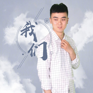 Album 我们 from 张智博