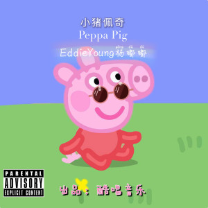 收聽EddieYoung楊嘟嘟的小豬佩奇歌詞歌曲