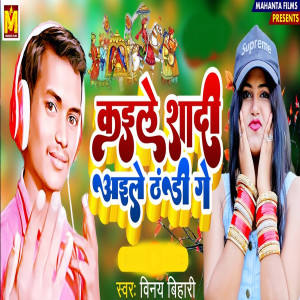 Album Kaele Sadi Aele Thandi Ge from Vinay Bihari