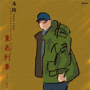 收聽馮翔的東去列車歌詞歌曲