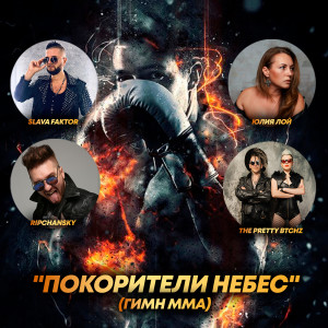 Album Покорители небес from RIPCHANSKY