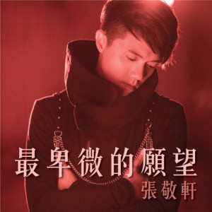 Listen to Zui Bei Wei De Yuan Wang song with lyrics from Hins Cheung (张敬轩)