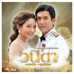 อัลบัม เพลงประกอบละครวนิดา ศิลปิน รวมศิลปินแกรมมี่