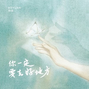 ดาวน์โหลดและฟังเพลง 你一定要去好地方 พร้อมเนื้อเพลงจาก BO YUAN (INTO1)