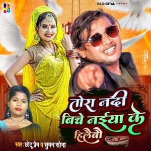 Album Tora Nadi Biche Naiya Ke Hilebau from Chhotu Prem
