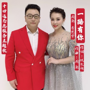 Listen to 一路有你（2021年十四运志愿服务主题歌） (完整版) song with lyrics from 周鹏