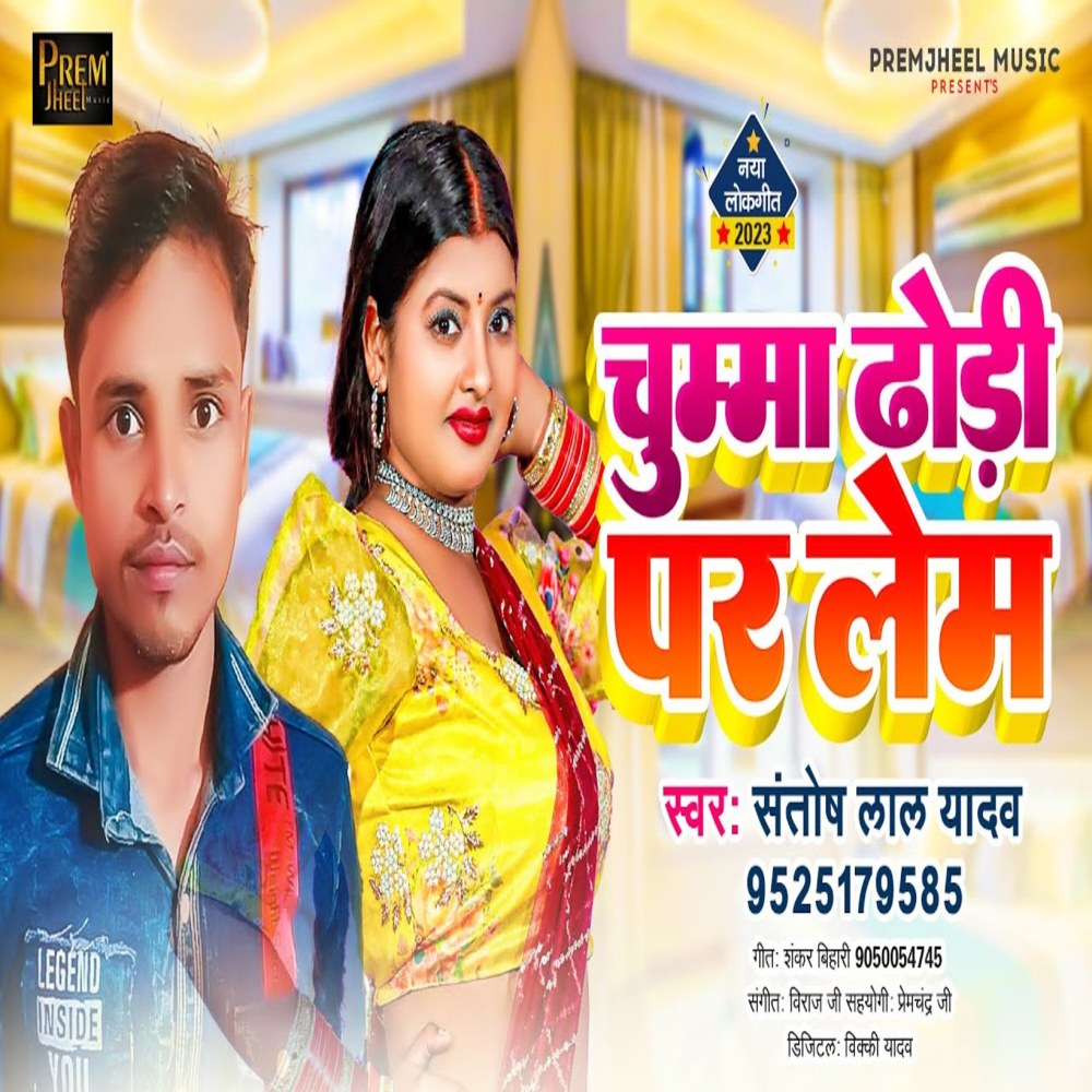 Chuma Dhodhi Par Lem