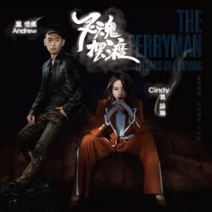 Album 灵魂摆渡 (影视剧《灵魂摆渡•南洋传说》片尾曲) oleh 袁咏琳