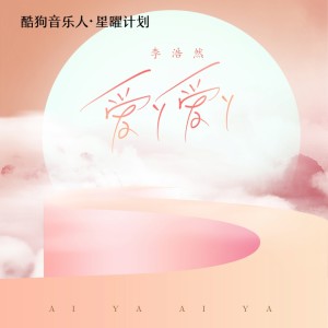 Dengarkan lagu 爱丫爱丫 (DJ阿卓版) nyanyian 雷壮 dengan lirik