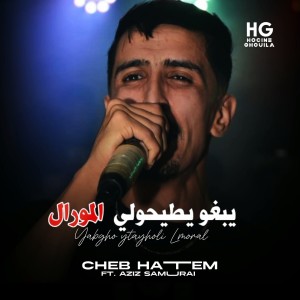 Listen to يبغو يطيحولي المورال song with lyrics from Cheb Hatem