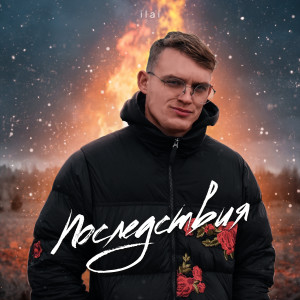 Album Последствия from Ilai