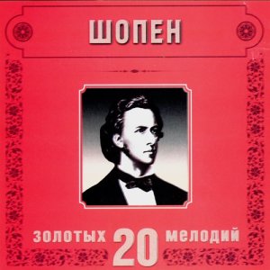 อัลบัม Frederic Chopin. 20 Golden Melodies In Modern Processing ศิลปิน Orchestra Of New Classics