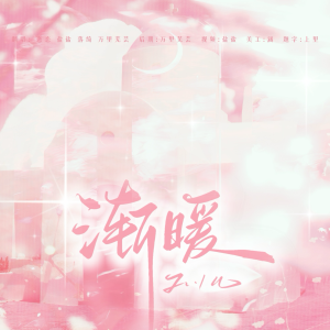 Listen to 渐暖 (cover: 时代少年团) (完整版) song with lyrics from 盐盐yy