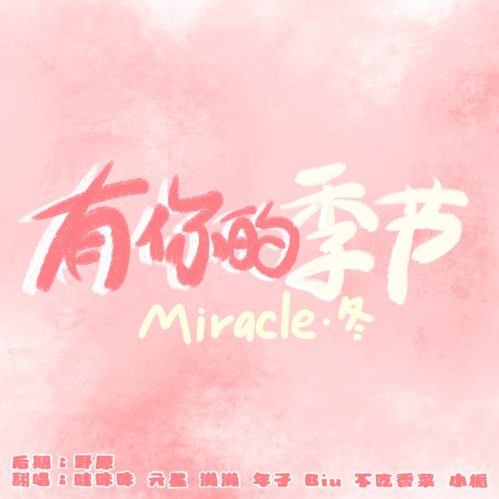 有你的季节 (cover: 时代少年团) (完整版)
