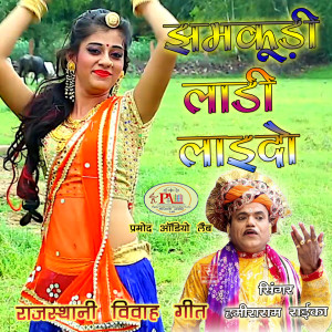 Listen to Upar Kaanch Ka Bangla Rajasthani Song song with lyrics from Hamira Ram Raika