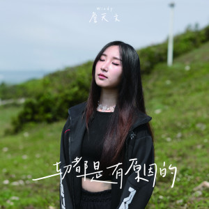 Listen to 一切都是有原因的 (伴奏) song with lyrics from Windy 詹天文