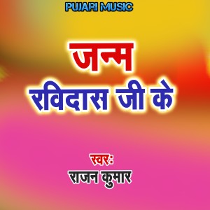 Album Janm Ravidas Ji Ke from Rajan Kumar