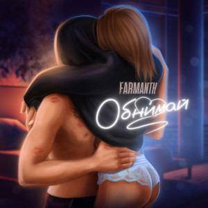 Album Обнимай (Explicit) from Farmanth