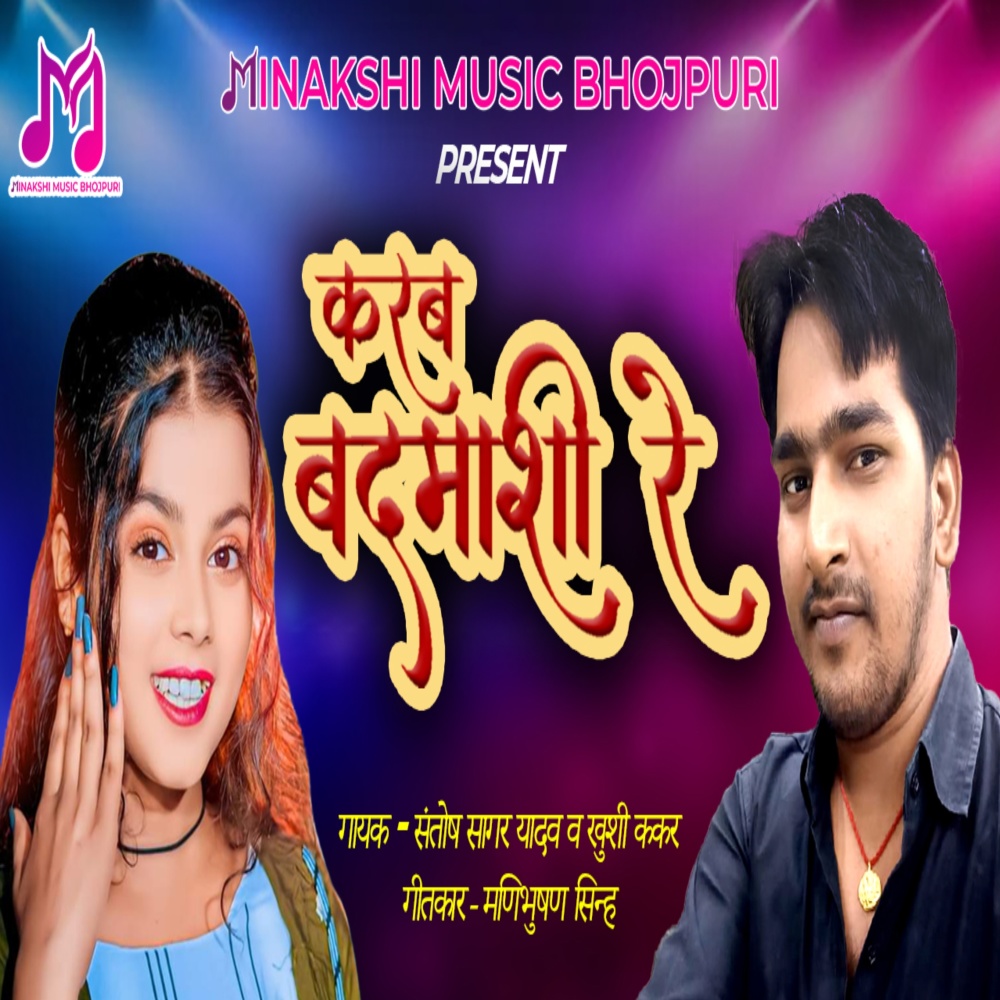 Karab Badmasi Re (Bhojpuri)
