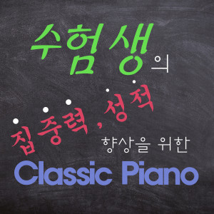 考生 Classic的专辑有助于考生提高集中力和成绩的古典钢琴曲 (冥想，瑜伽，学习，集中，休息，ASMR)