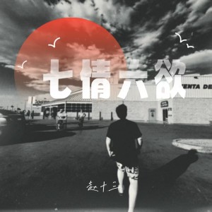 收听赵十三的七情六欲歌词歌曲