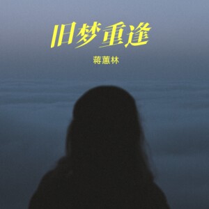 Album 旧梦重逢（粤语金曲） from 蒋蕙林