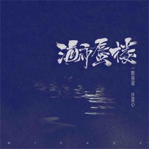 收聽一顆狼星_許籃心的海市蜃樓(女聲0.8) (女聲0.8版)歌詞歌曲