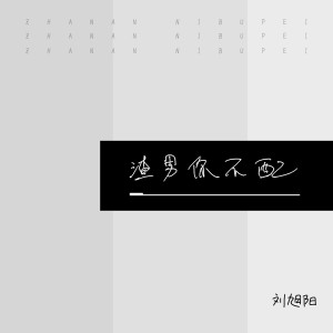 收聽劉旭陽的渣男你不配歌詞歌曲