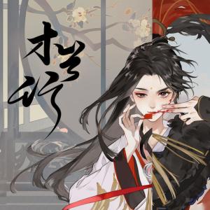 收听晏和的木兰行 (其他)歌词歌曲