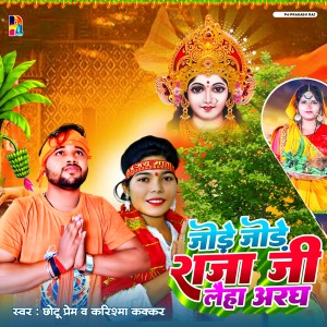 Album Jode Jode Raja Ji Laihe Aragh from Chhotu Prem