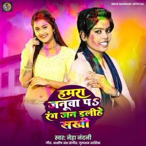 收聽Neha Nandani的Hamara Januaa Pa Rang Jan Dalihe Sakhi歌詞歌曲
