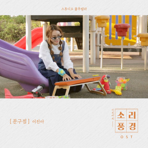 ดาวน์โหลดและฟังเพลง Stationary Store Episode: Stationary Store (Music From "Sound Garden") พร้อมเนื้อเพลงจาก 이진아