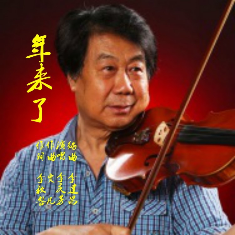 年来了 (伴奏)