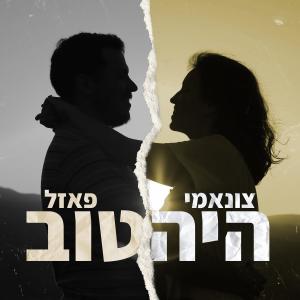收聽פאזל的היה טוב (feat. צונאמי)歌詞歌曲