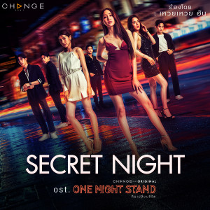 收聽เหวย เหวย的SECRET NIGHT (เพลงประกอบละคร One Night Stand)歌詞歌曲