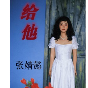 Listen to 奇怪的梦 (完整版) song with lyrics from 张婧懿