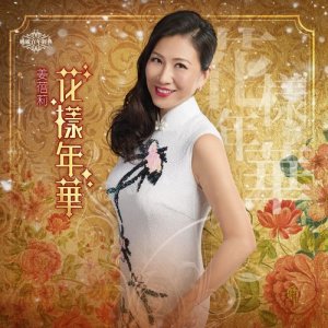 Dengarkan lagu Xiao Qin Qin nyanyian 姜蓓莉 dengan lirik