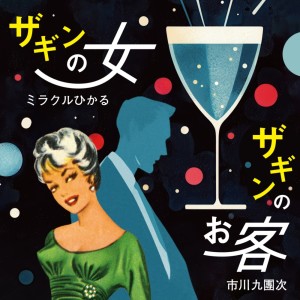 Dengarkan ザギンのお客 lagu dari ミラクルひかる dengan lirik