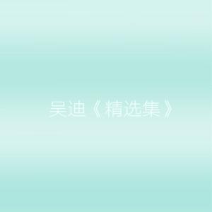 收聽吳迪的分手兩個字有些痛歌詞歌曲