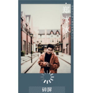 Dengarkan 碎屏 lagu dari 郑冰冰 dengan lirik