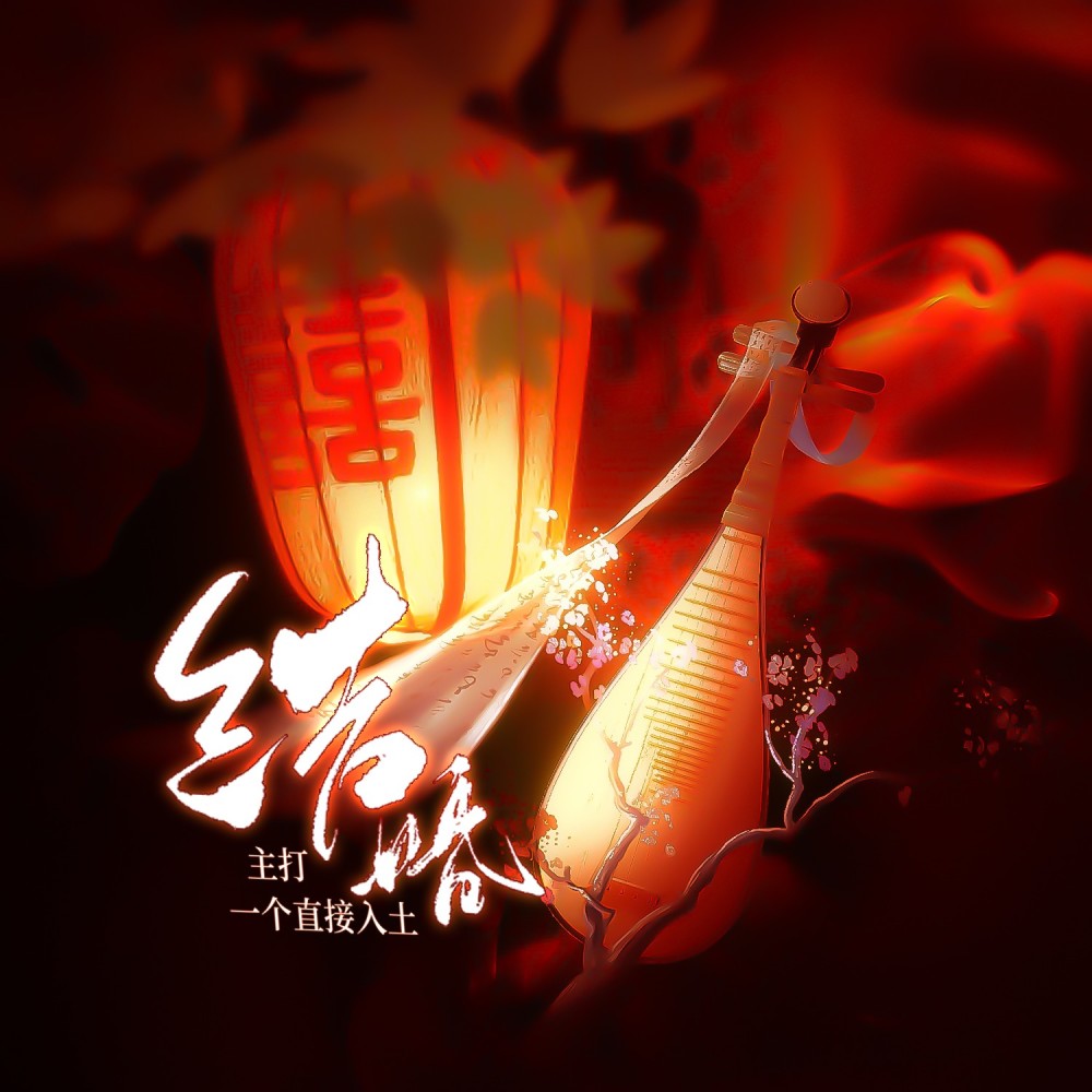 结婚主打一个直接入土