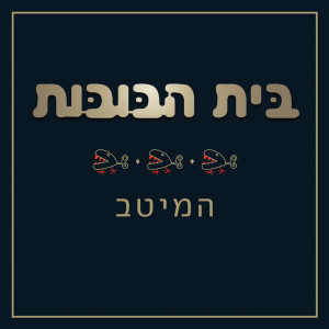 Listen to Shelly song with lyrics from Beit Habubot
