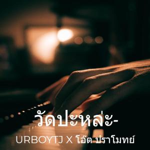 ดาวน์โหลดและฟังเพลง วัดปะหล่ะ? พร้อมเนื้อเพลงจาก URBOYTJ