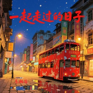 乐栖谷的专辑一起走过的日子（粤语女版）