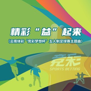 Listen to 精彩“益”起来 (完整版) song with lyrics from 舒蓝