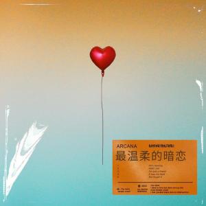 ดาวน์โหลดและฟังเพลง 最温柔的暗恋 (伴奏) พร้อมเนื้อเพลงจาก Arcana