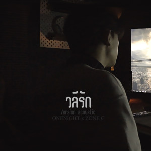 อัลบัม วลีรัก (Acoustics Version) Feat.ZONEC - Single ศิลปิน ONENIGHT