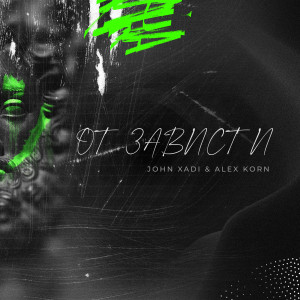 ดาวน์โหลดและฟังเพลง От зависти พร้อมเนื้อเพลงจาก John Xadi