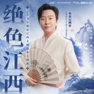收听李玉刚的绝色江西歌词歌曲