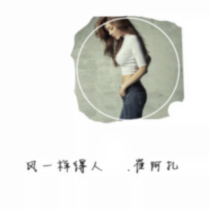 ดาวน์โหลดและฟังเพลง 風一樣的人 พร้อมเนื้อเพลงจาก 崔阿扎